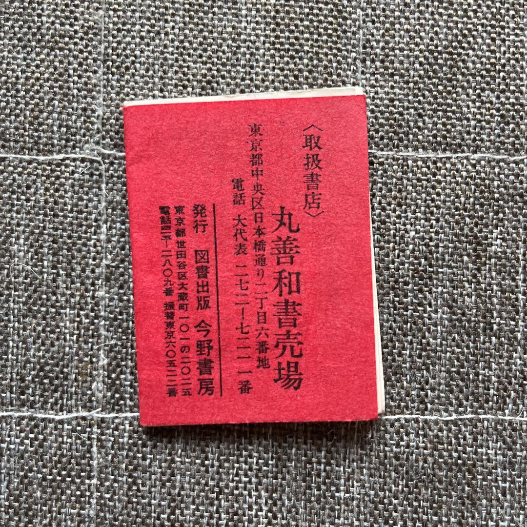 河童 芥川龍之介 豆本 今野書房 超小型 子牛皮装豪華限定版 333部 番号入り
