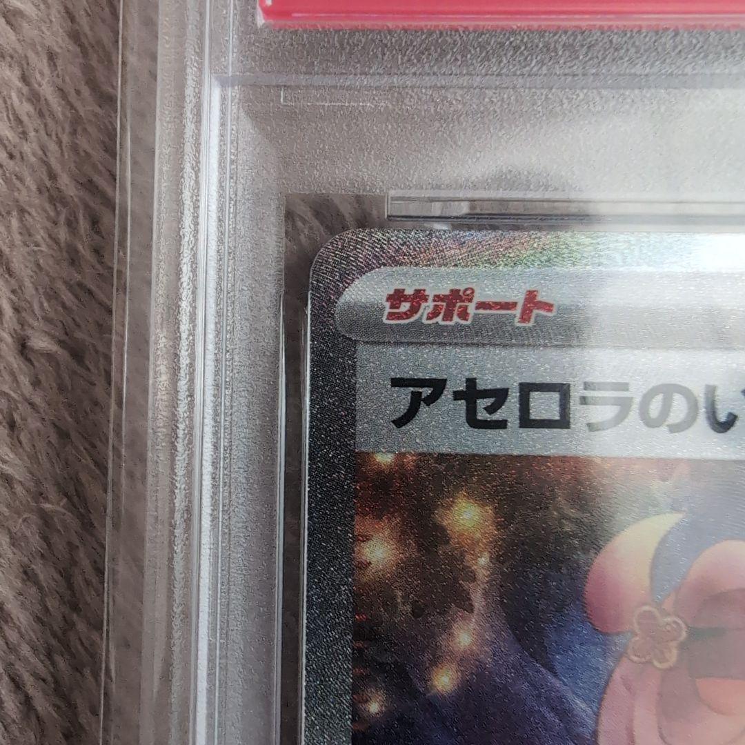 アセロラのいたずら PSA10 SAR