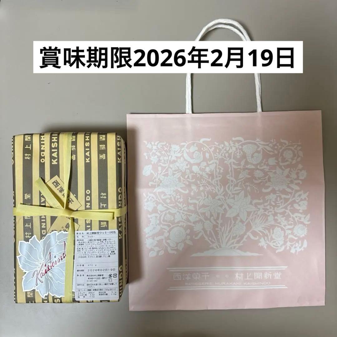 村上開新堂クッキー　0号缶　賞味期限2026年2月19日まで！