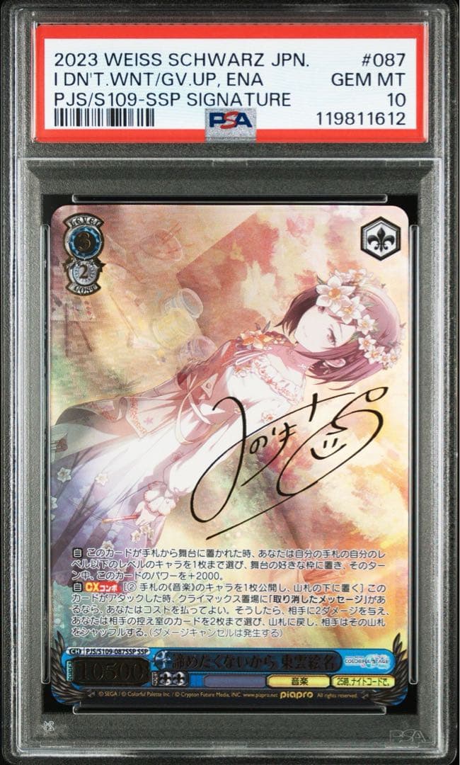 d*3様 【PSA10】諦めたくないから　東雲絵名