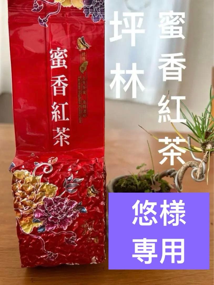 【台湾好茶】坪林 蜜香紅茶 （蜜香り)蜜香烏龍茶 蜜香凍頂烏龍150g 2点+凍