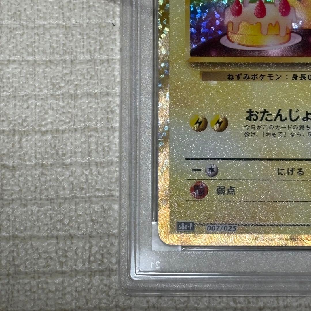 お誕生日ピカチュウ 25th プロモ PSA10