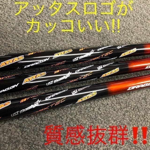 新品 半額以下の超激安！ドラコン日本一406Yの激飛びシャフト ドラコンアッタス