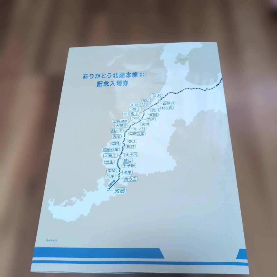 ありがとう北陸本線記念入場券