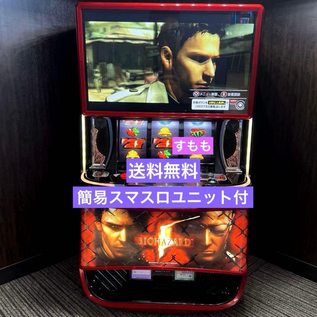 スマスロ 「バイオハザード5」　送料無料　パチスロ実機
