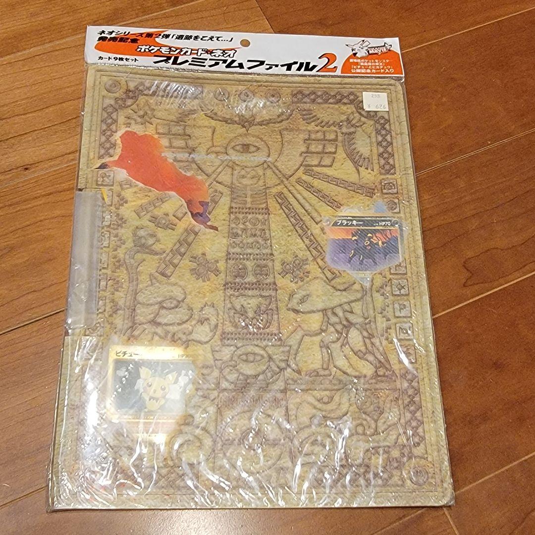 未開封品ポケモンカード ネオ プレミアムファイル2 遺跡をこえて