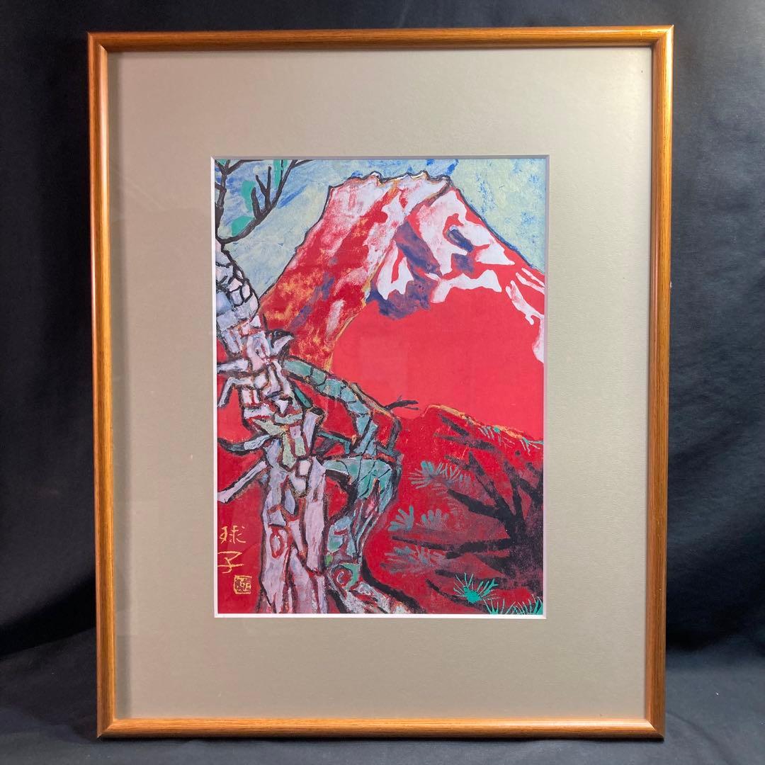 複刻製作『片岡珠子』めで多き富士 平成九年作