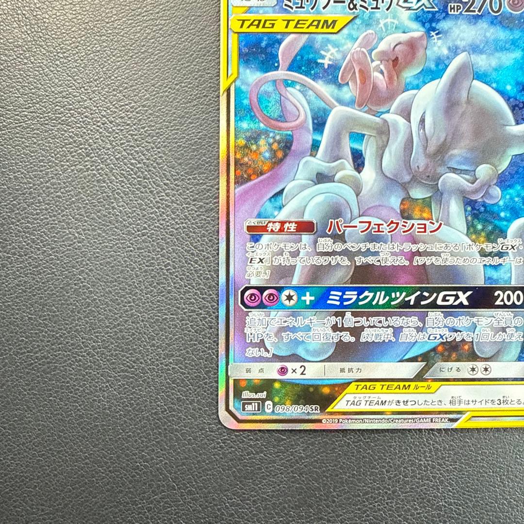 蚊*様 ミュウツー&ミュウGX SR SM11 ミラクルツイン 098/094