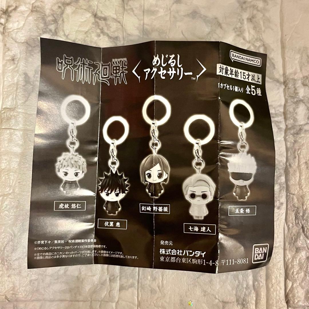 【呪術廻戦】めじるしアクセサリー　　　コンプリートセット