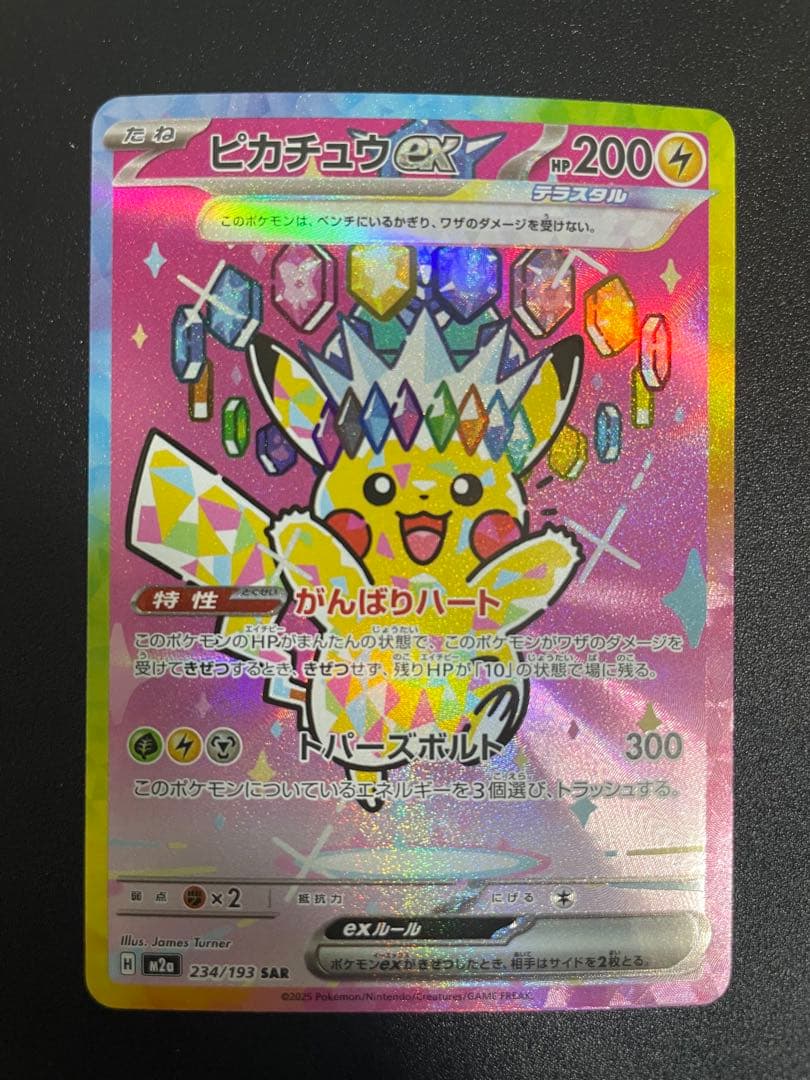 ピカチュウEX SAR 234/193 がんばりハートsar ピカチュウ