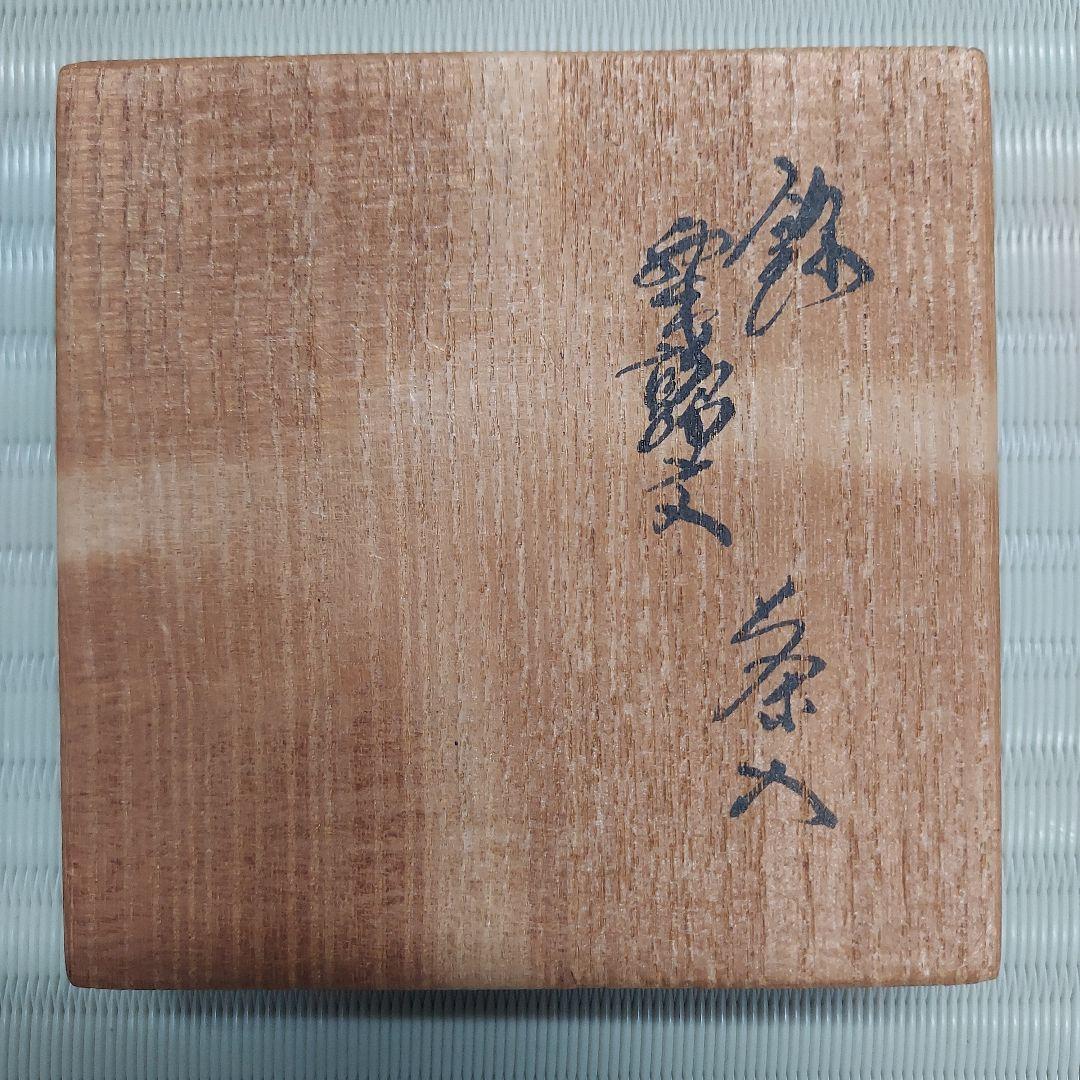 人間国宝13代酒井田柿右衛門 茶壺　錦粟鶉文 /新品未使用箱入り