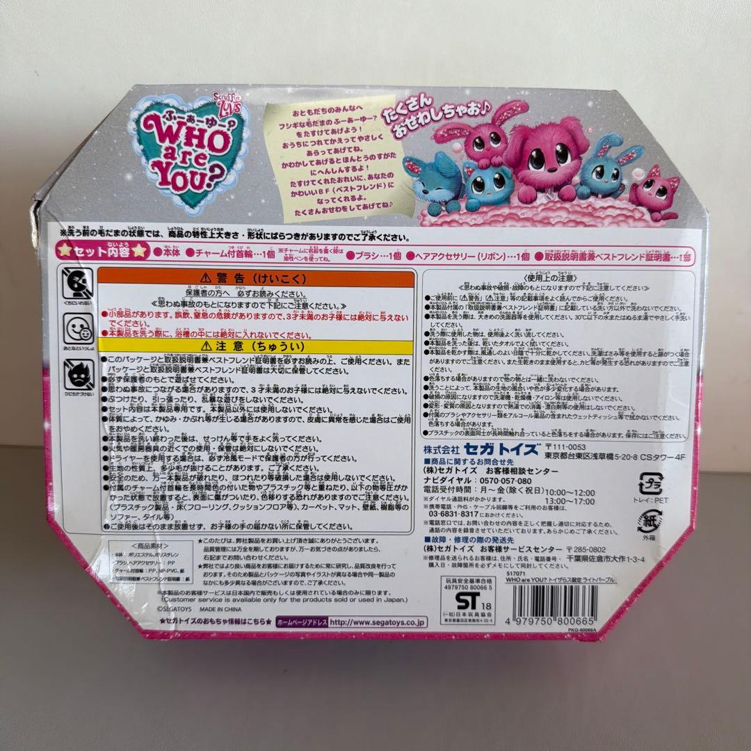 WHO are YOU？フーアーユー ライトパープル トイザらス限定