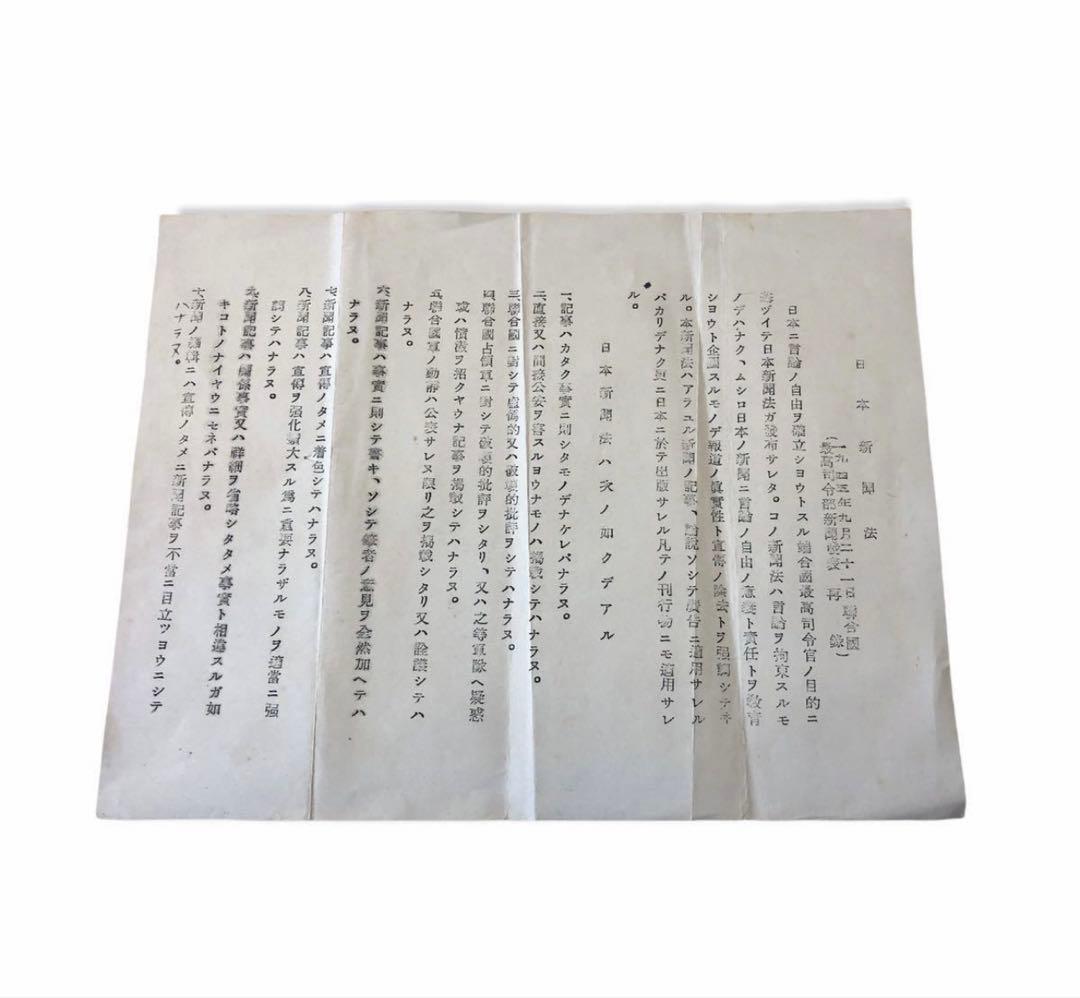 1945年9月21日　日本新聞法　日本出版法2枚/連合軍最高司令部　GHQ 史料