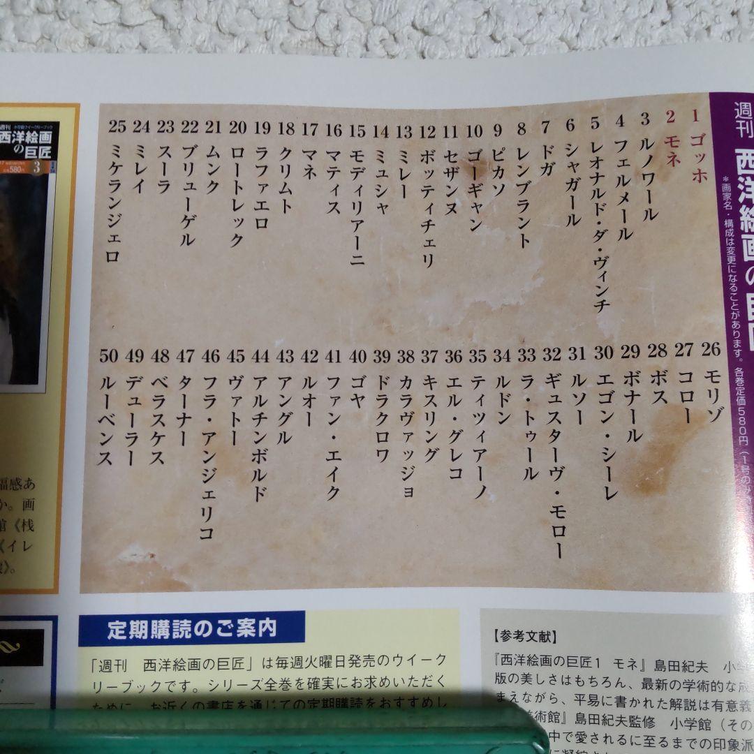 【小学館 週間】西洋絵画の巨匠 全50巻セット＋特別プレゼント