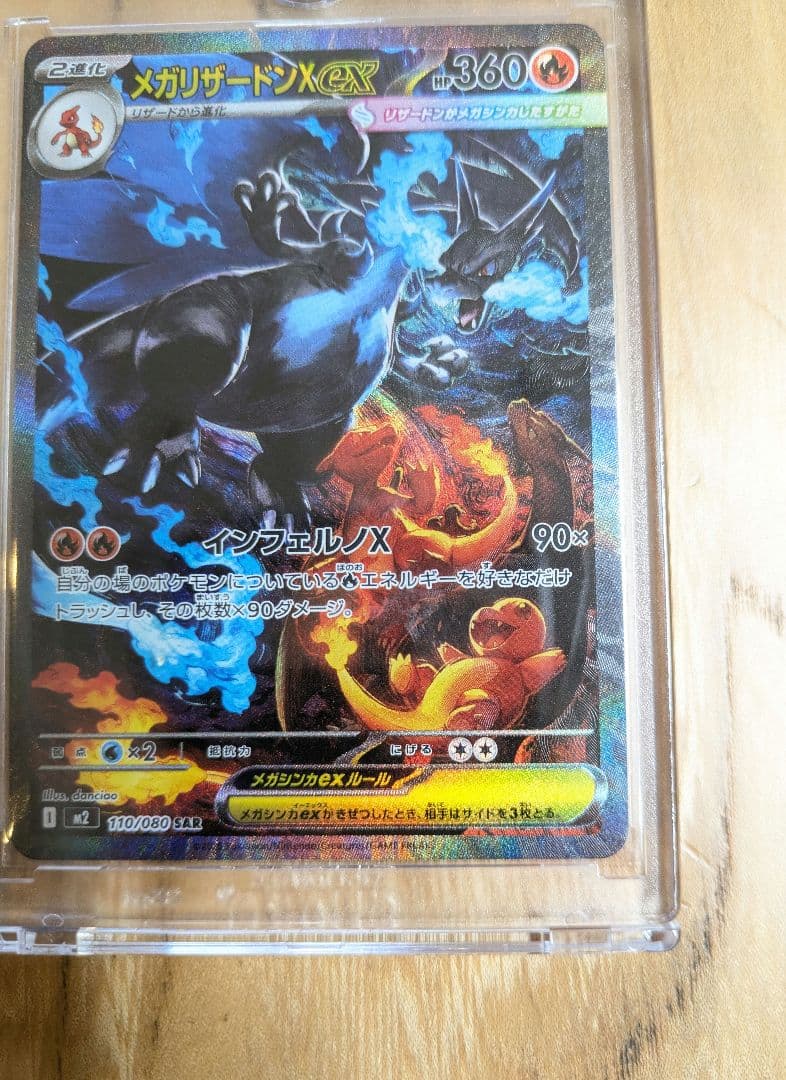 メガリザードンX ex（SAR）