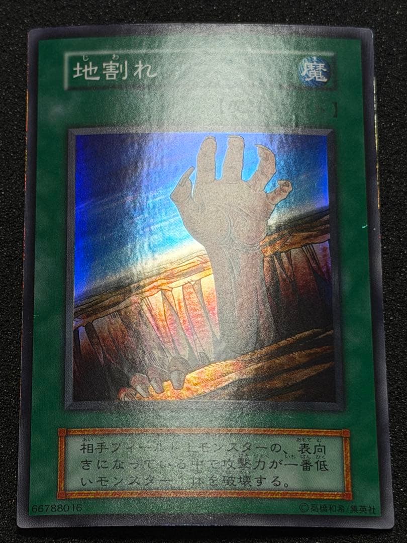 【極美品〜超極美品】遊戯王 地割れ 初期　スーパー