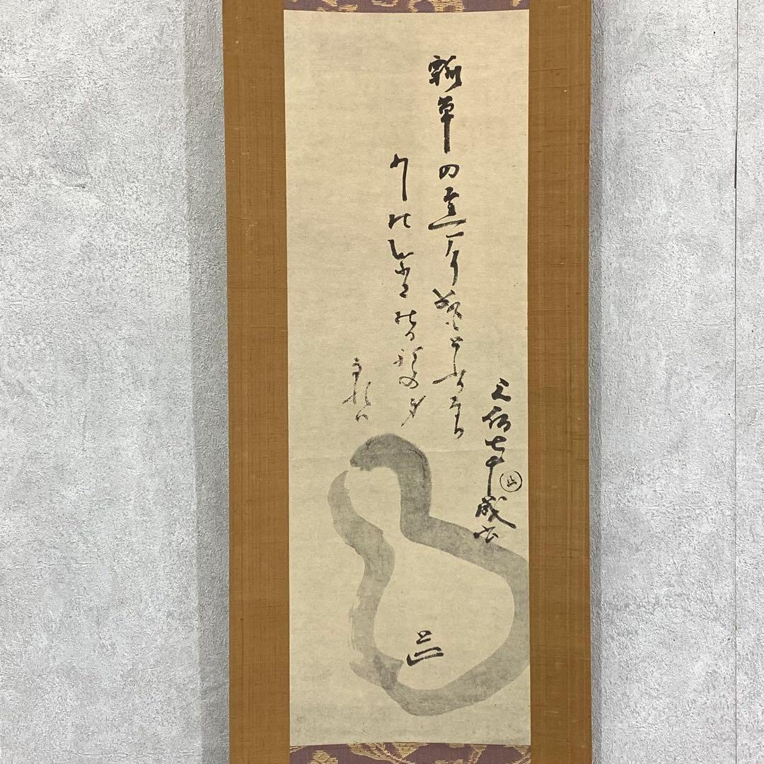掛軸 元伯宗旦 咄々斎 瓢箪画賛 合わせ箱 工芸 書 1-5