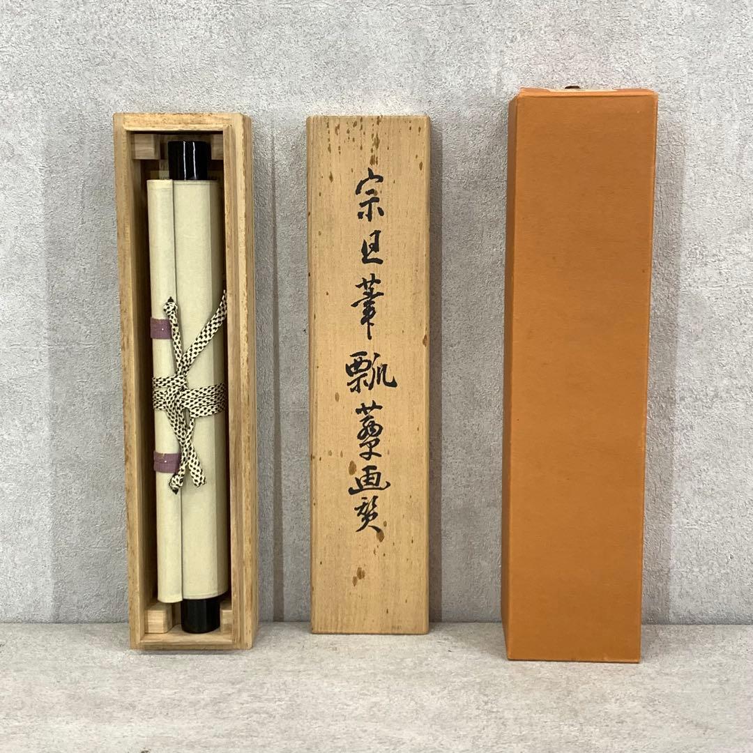 掛軸 元伯宗旦 咄々斎 瓢箪画賛 合わせ箱 工芸 書 1-5