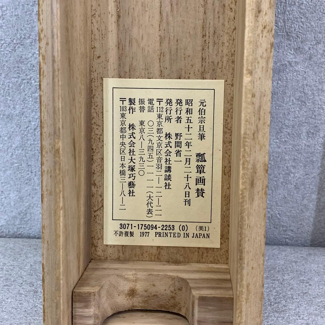 掛軸 元伯宗旦 咄々斎 瓢箪画賛 合わせ箱 工芸 書 1-5