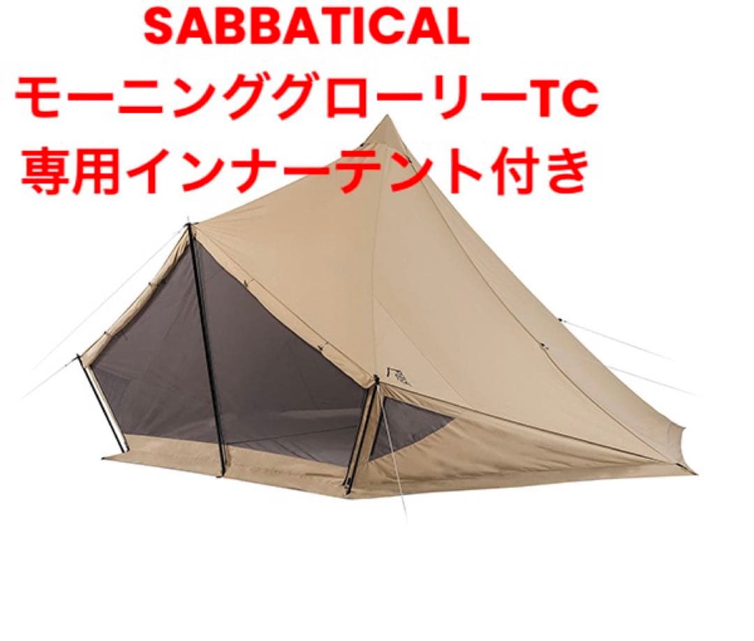 モーニンググローリーTC 専用インナーテント付き SABBATICAL