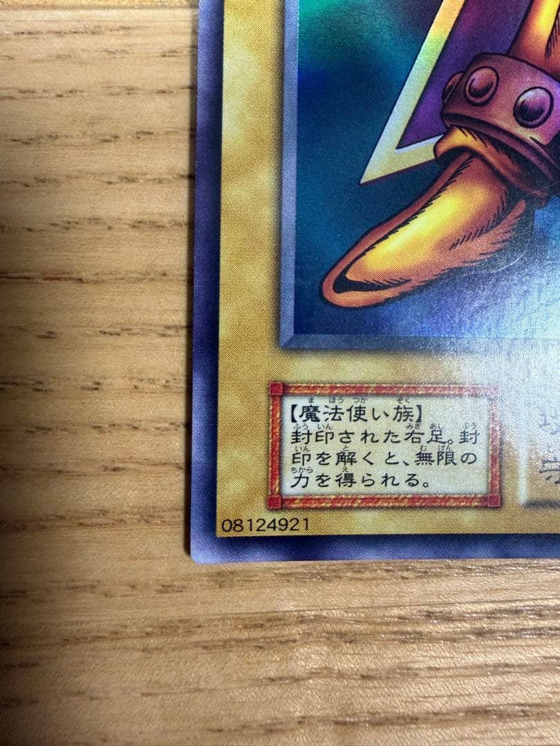 遊戯王　封印されし者の右足　初期　美品　スタジオダイス版