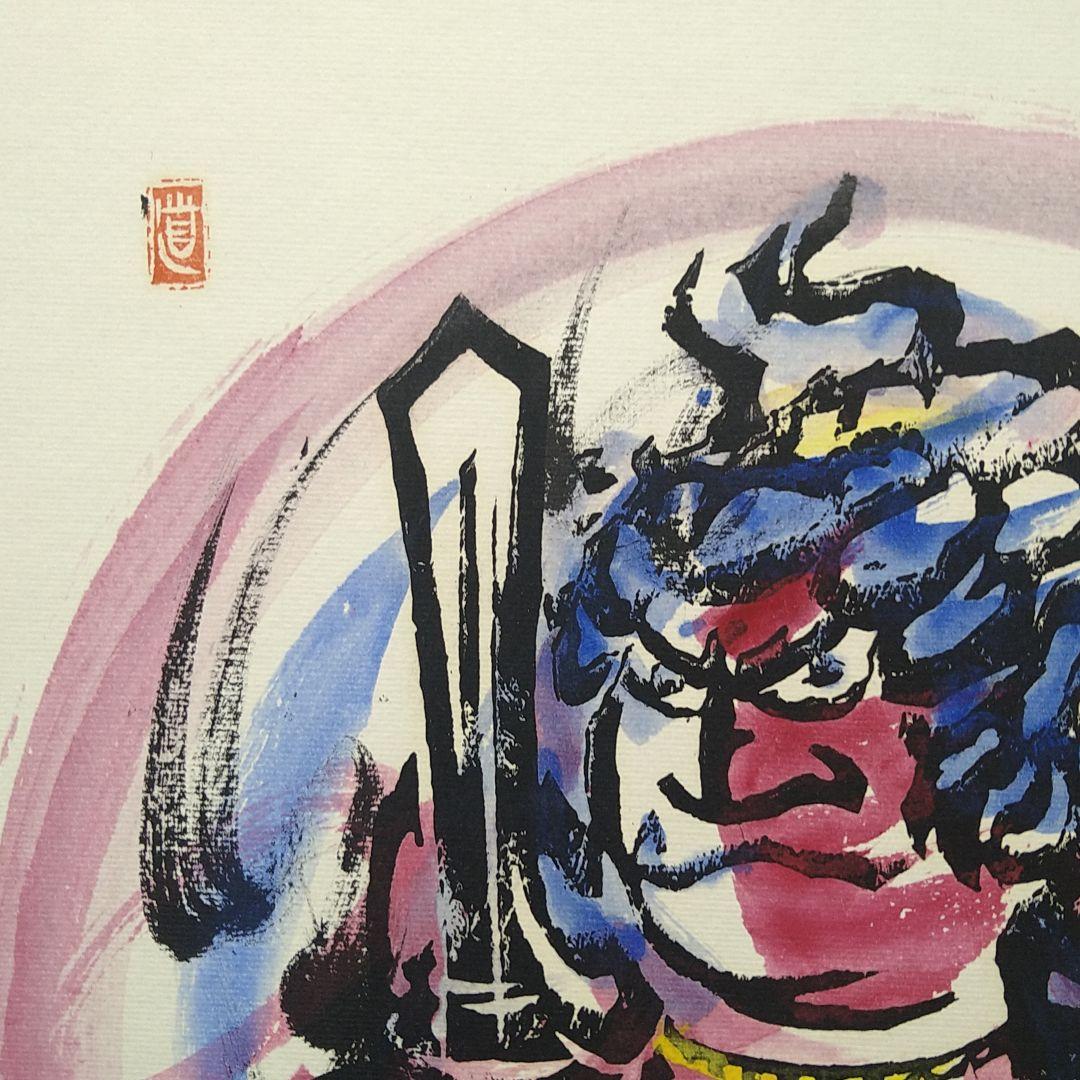 AG33 辻志郎 真筆 不動明王 略歴付 紙本 額装 ガラス アルミ額 美品