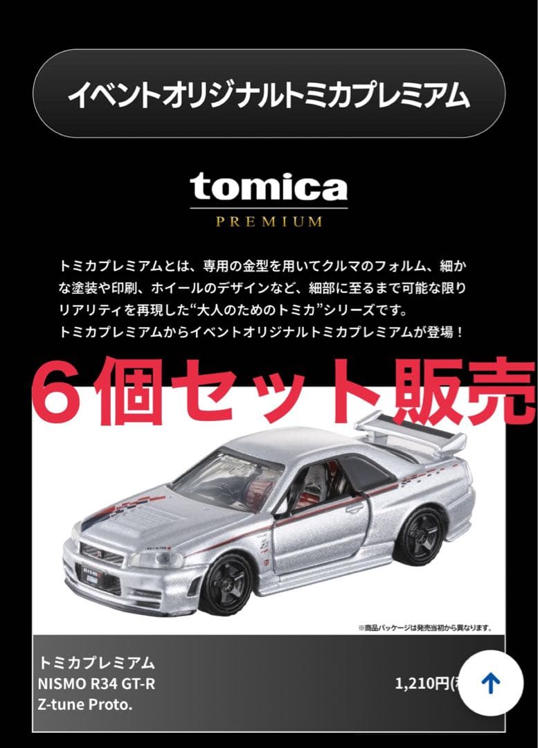 トミカ プレミアムNISMOR34GT-R Z-tune Proto 6個セット