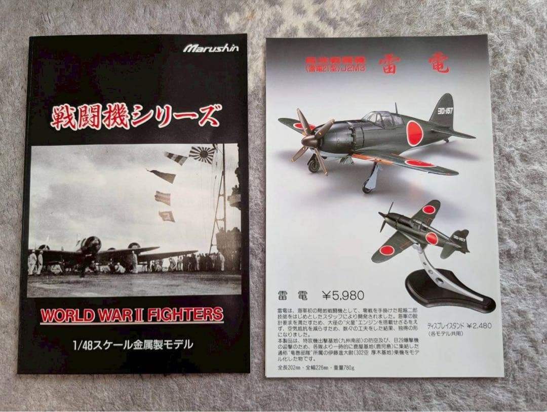 マルシン　金属製モデル　局地戦闘機　雷電　1/48　スタンド付