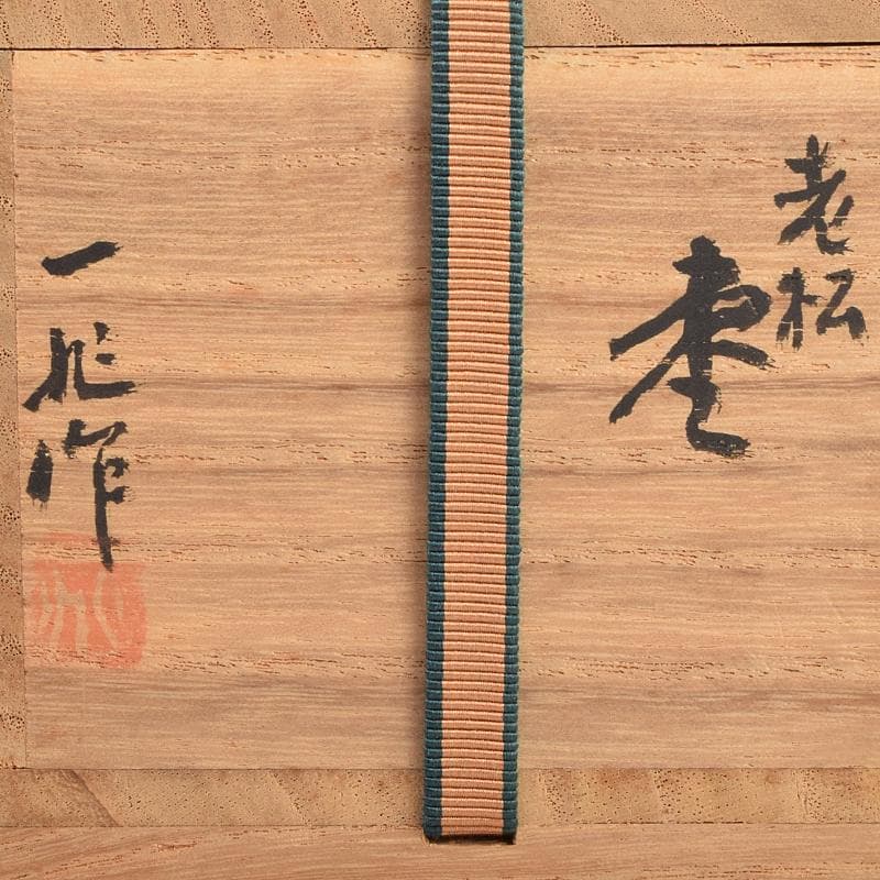 茶道具　輪島塗　一后一兆作　老松蒔絵　平棗　共布　鵬雲斎極め箱　U　R9458