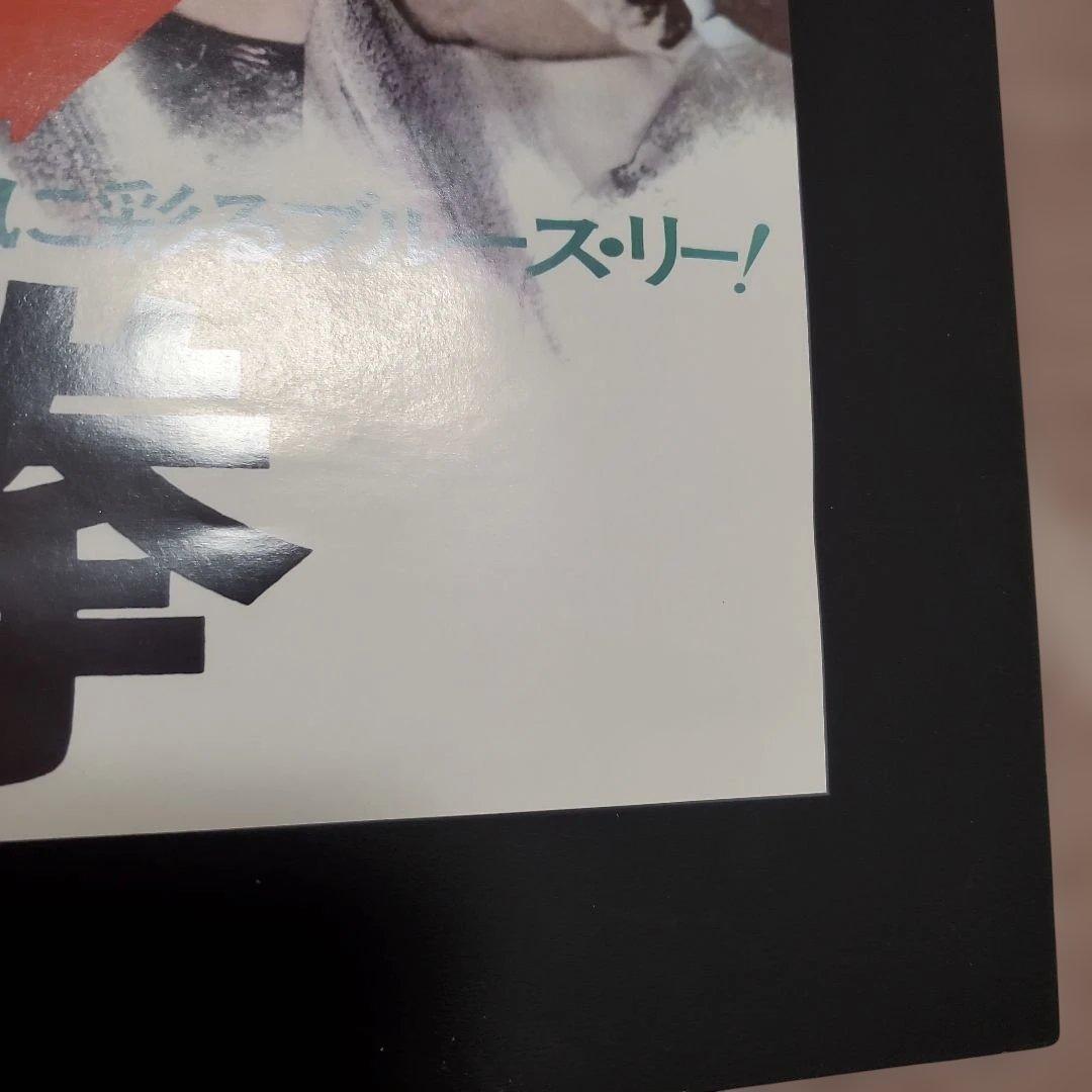 【良品】燃えよドラゴン他 全5枚 B2ポスター