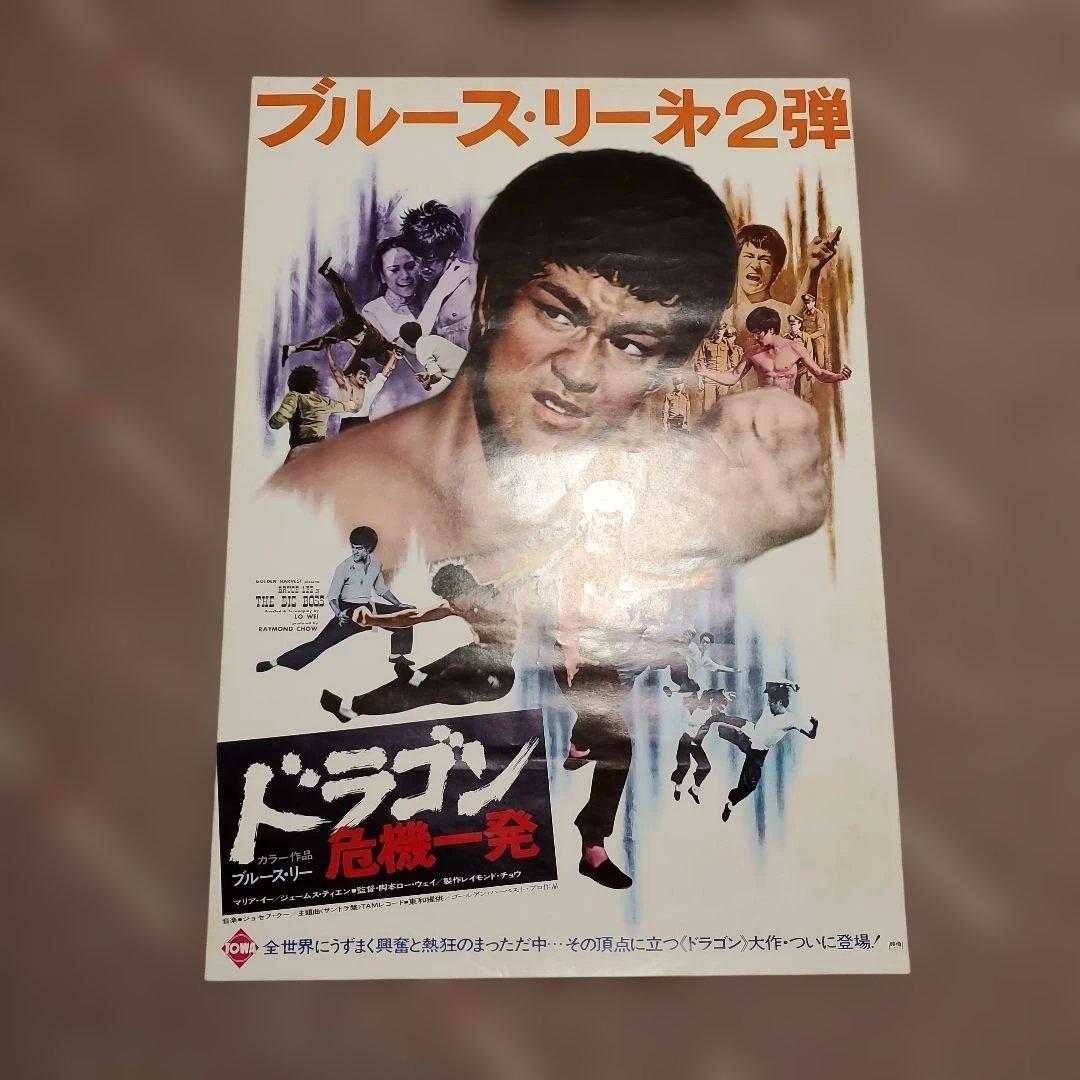 【良品】燃えよドラゴン他 全5枚 B2ポスター