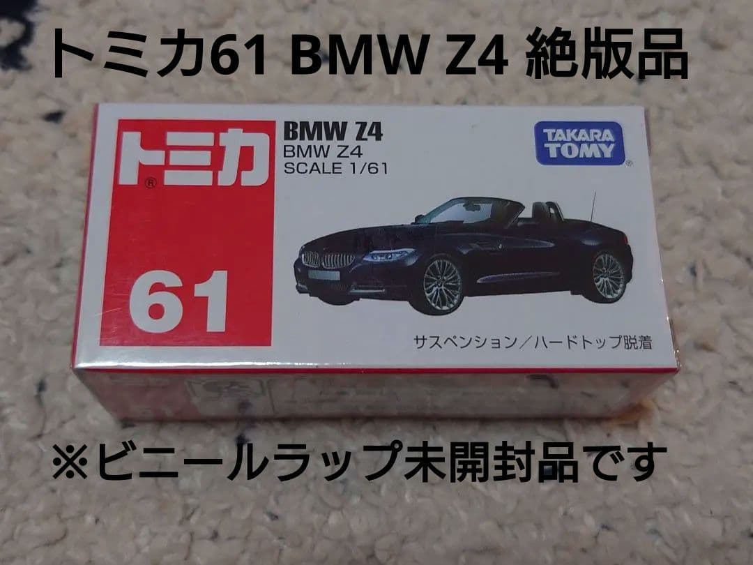 未開封　美品　絶版　トミカ 61　 Z4