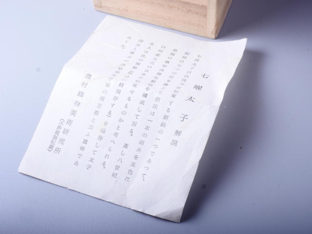 淡海ぜぜ 陽炎園 膳所焼 茶入 龍村織物 七曜太子 仕覆 共箱