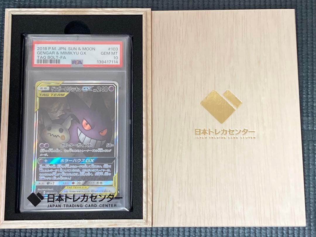 ゲンガー&ミミッキュGX SR SA PSA10