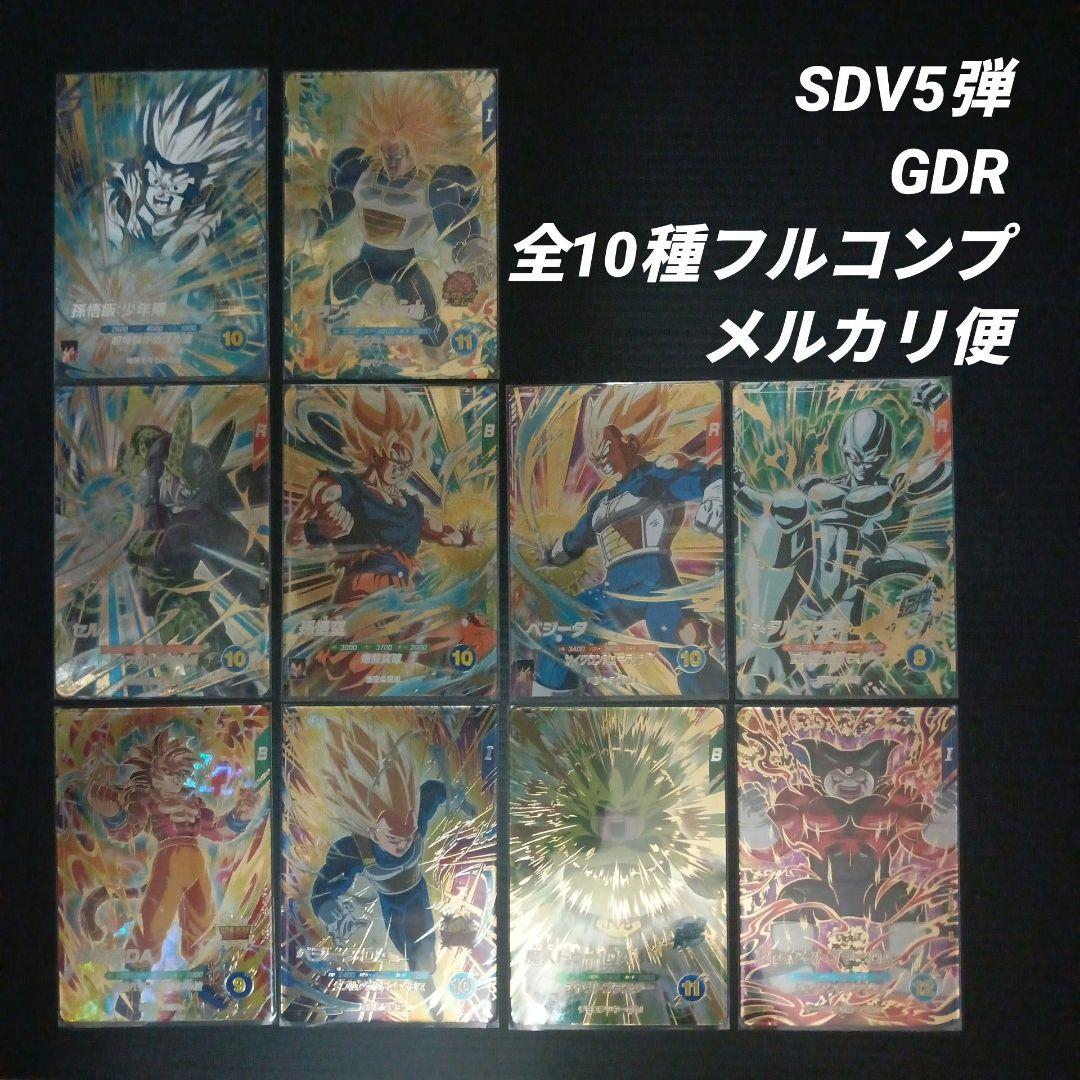 ドラゴンボールスーパーダイバーズ　SDV5弾 GDR 全10種フルコンプ