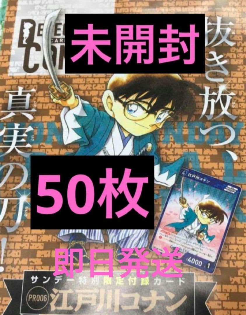 50枚 未開封 江戸川コナン サンデー 付録 名探偵コナン カードゲーム