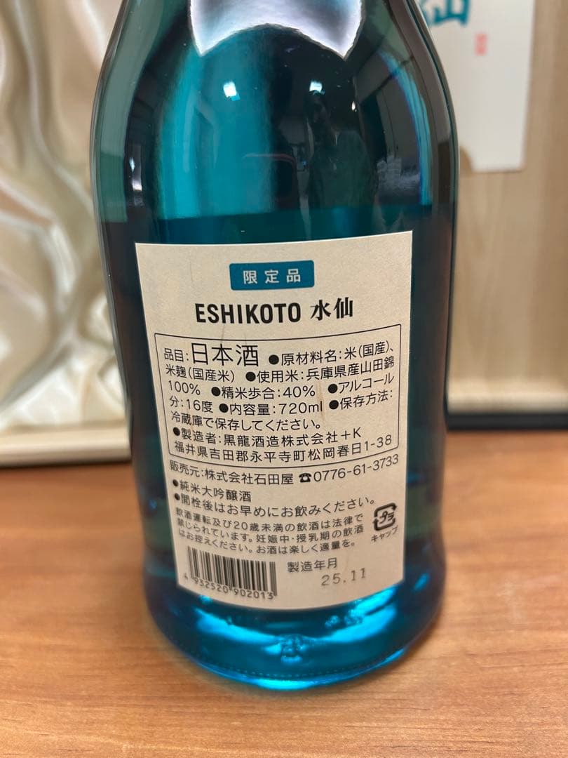 【超限定】黒龍酒造　石田屋 水仙 2025.11月発売 ３本　ESHIKOTO