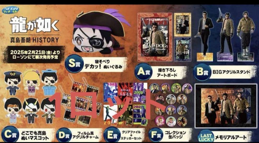 セガ ラッキーくじ『龍が如く』真島吾朗HISTORY　1ロット