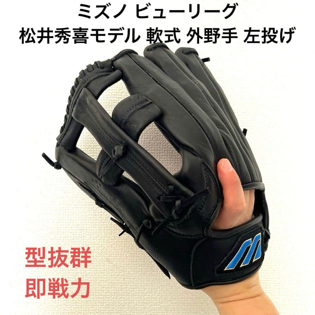 769 ミズノ ビューリーグ 松井秀喜モデル 即戦力 軟式 外野手用グローブ 左