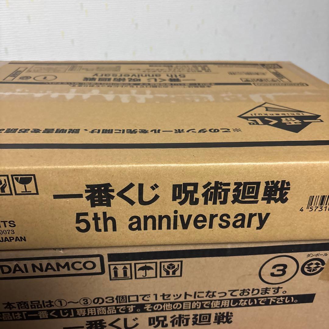 呪術廻戦一番くじ　5th anniversary 1ロット