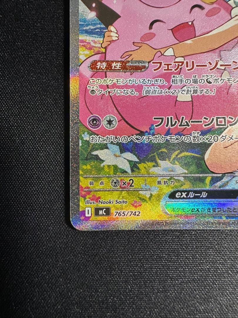 【美品】リーリエのピッピ ex SAR ポケモンカードゲーム