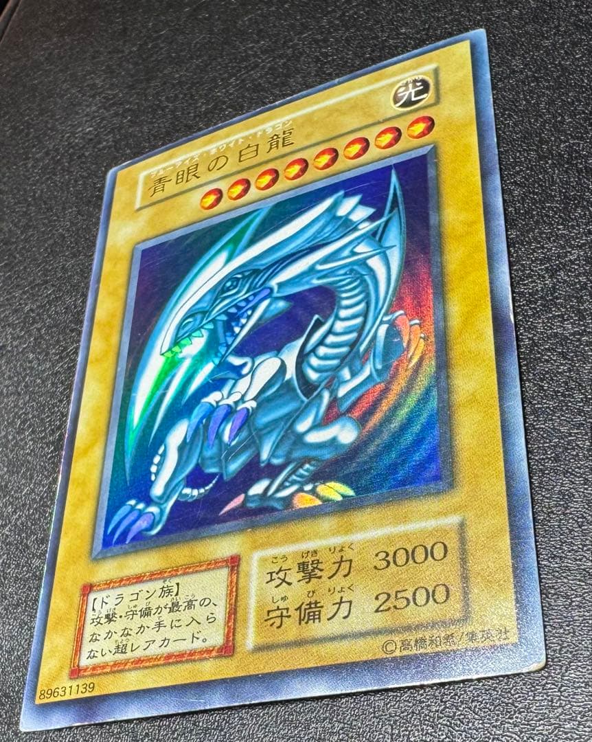 青眼の白龍/ブルーアイズホワイトドラゴン/ 遊戯王カード/初期ウルトラ
