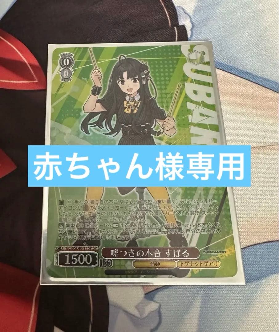 ヴァイスシュヴァルツ 嘘つきの本音 すばる sp