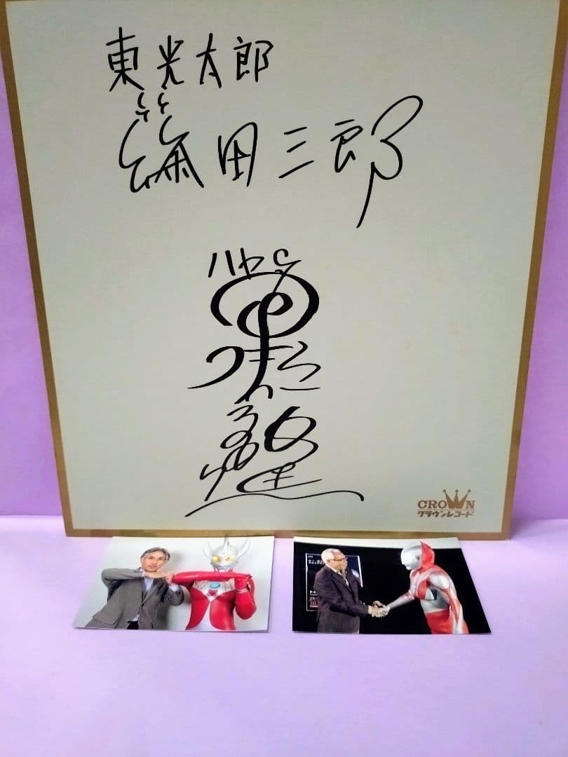 ウルトラマン 黒部進 & ウルトラマンタロウ 篠田三郎 連名直筆サイン色紙