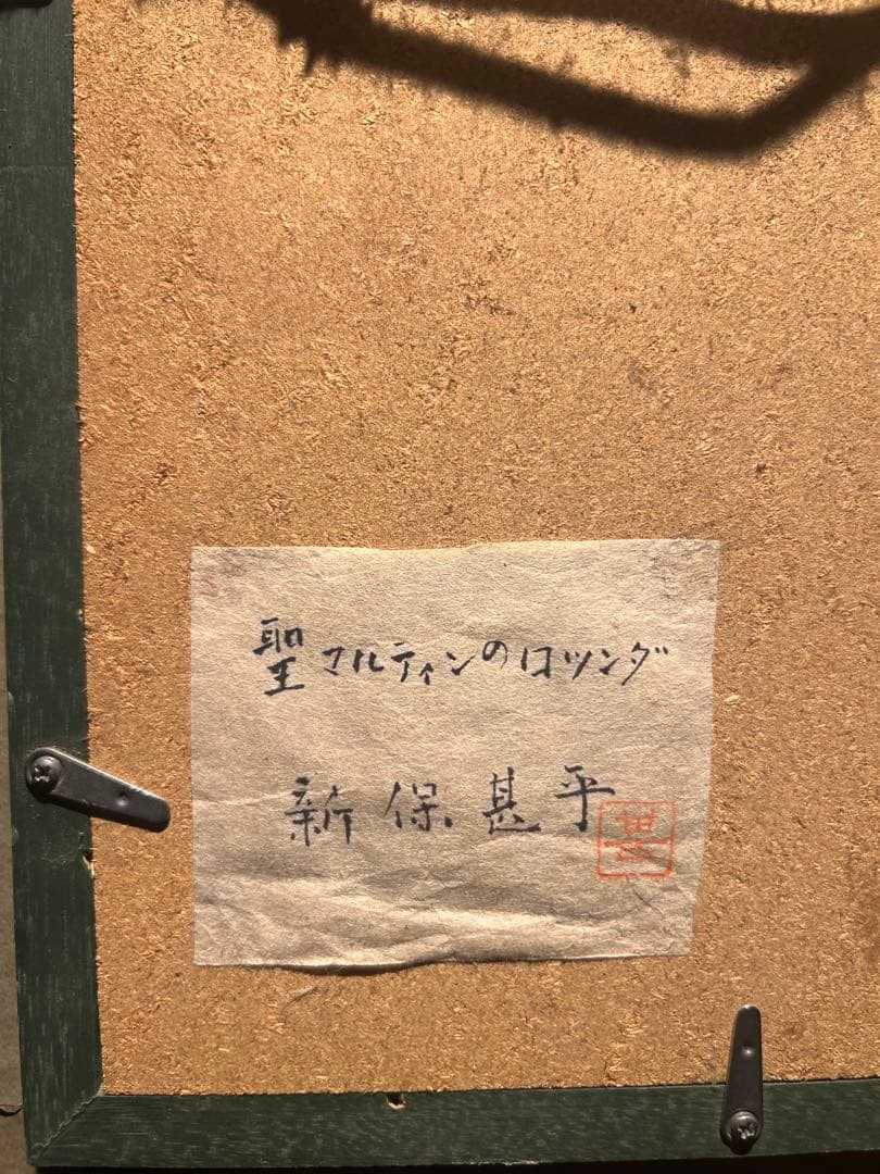 新保甚平【聖マルティンのロツンダ】肉筆油彩画