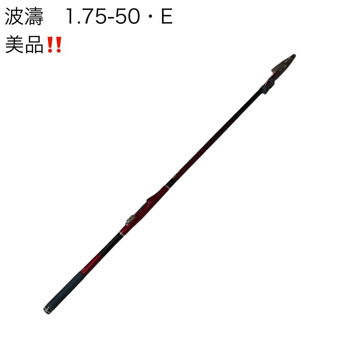 大人気‼️ダイワ　波濤　1.75-50 E 美品