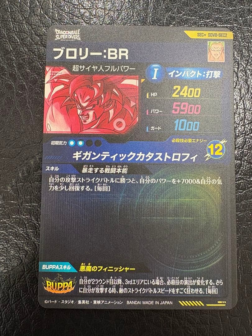 sdv8-sec2 パラレルブロリー BR