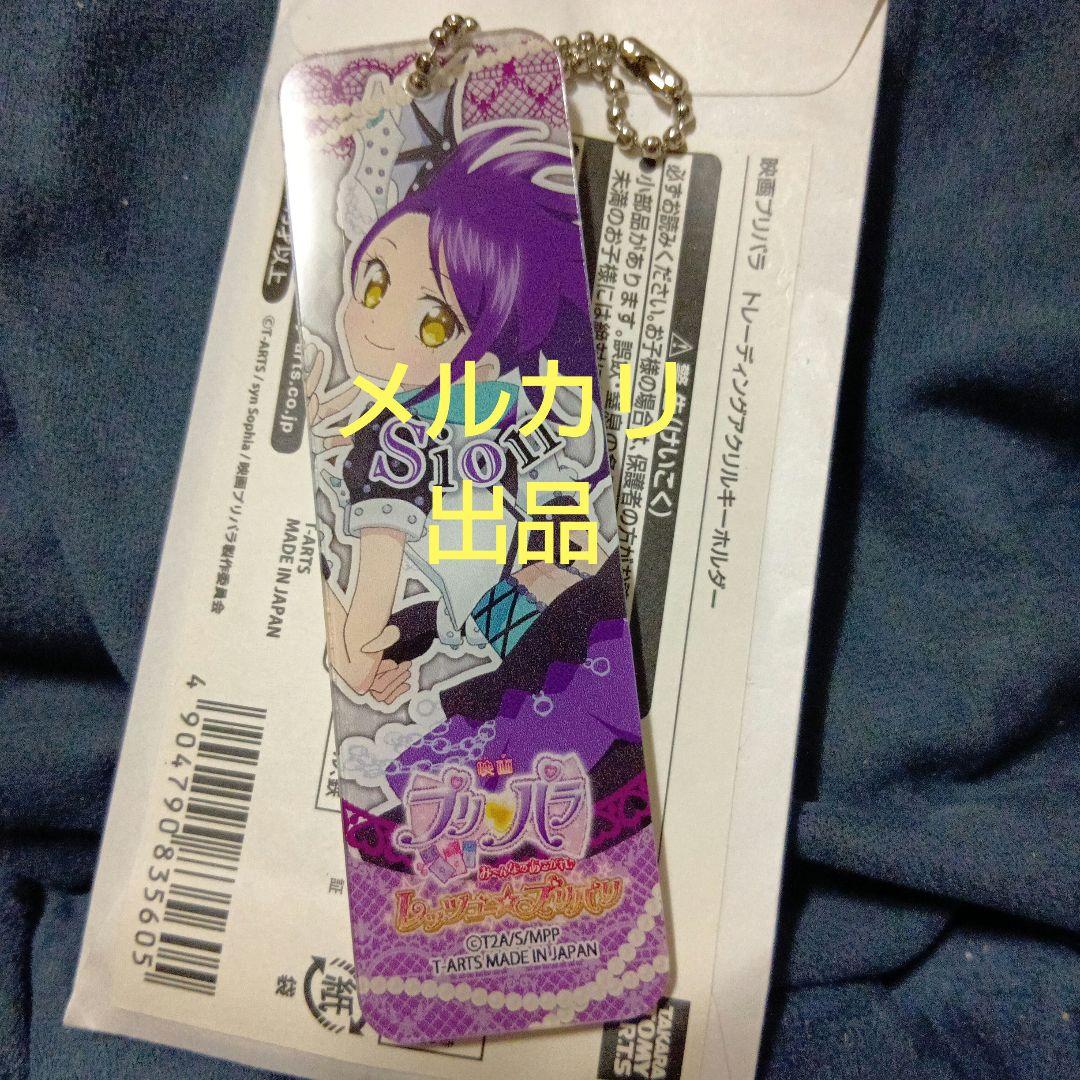 希少 極レア プリパラ プリパリ 東堂シオン アクリルキーホルダー