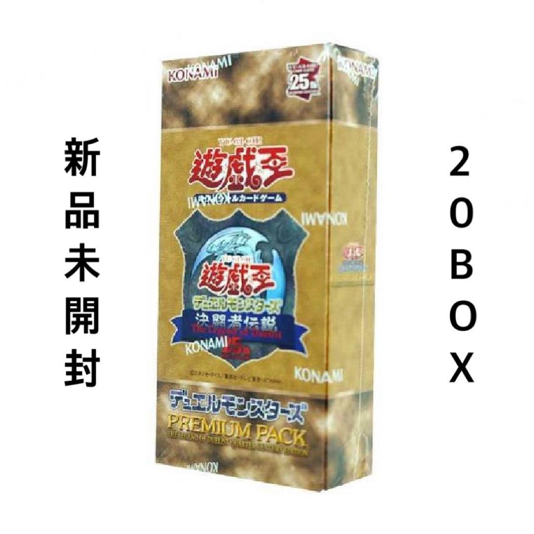遊戯王 決闘者伝説 プレミアムパック 20Box