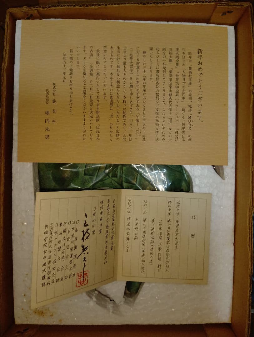 三枝惣太郎の馬の置物　馬 午 干支 置物 オブジェ 縁起物 陶器 陶磁器 工芸品